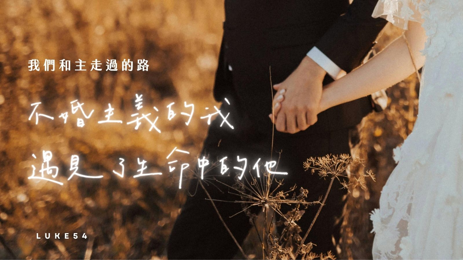 我們和主走過的路：不婚主義的我，遇見了生命中的他